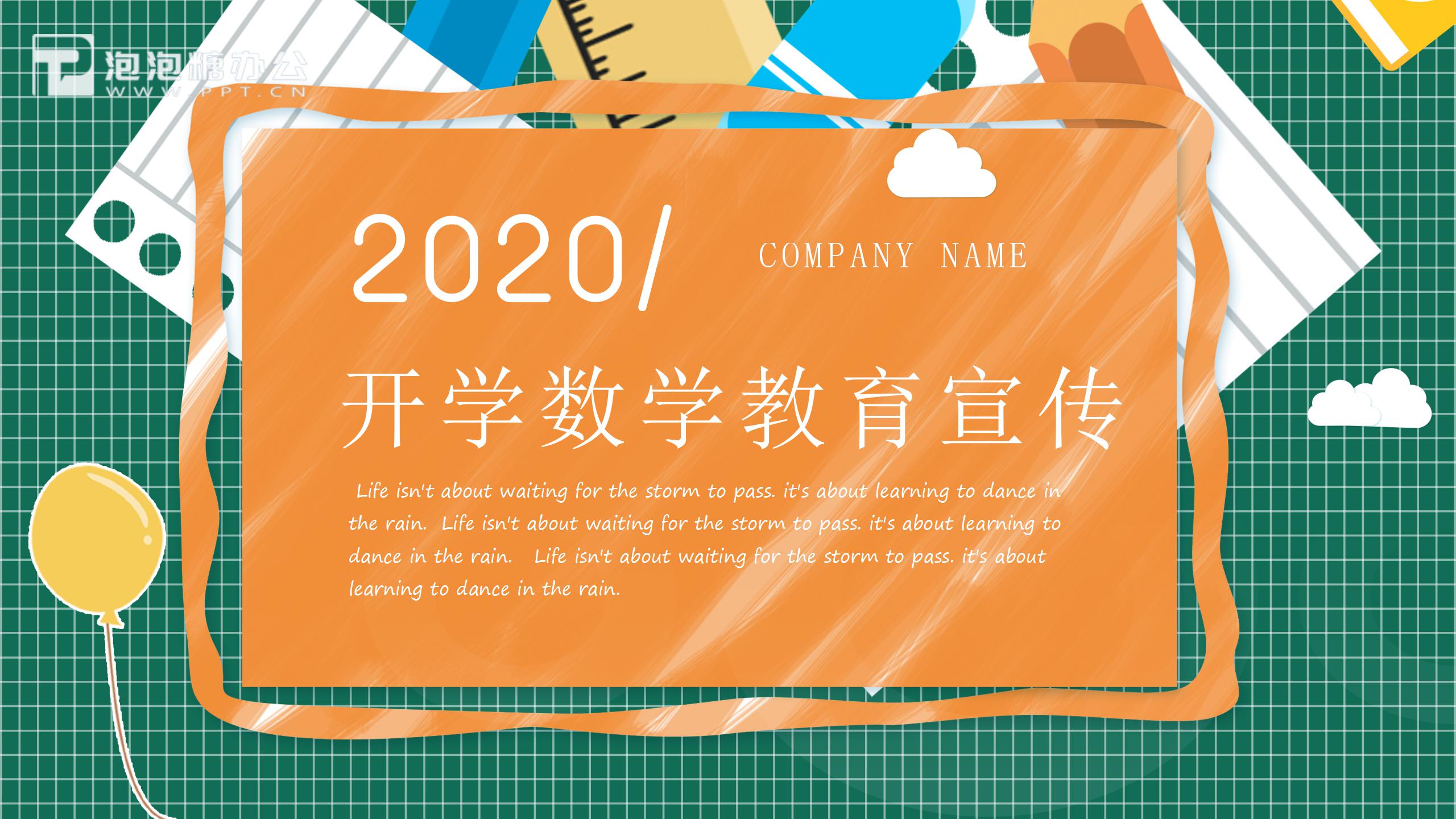 2020撞色开学季数学教育宣传ppt模板-聚给网