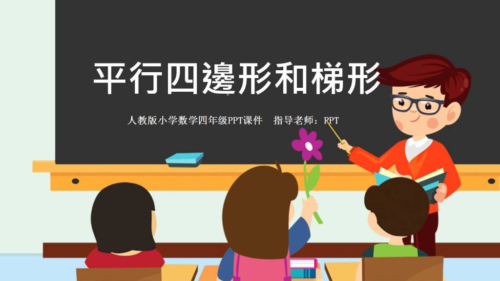 四年级平行四边形和梯形数学课件ppt-聚给网