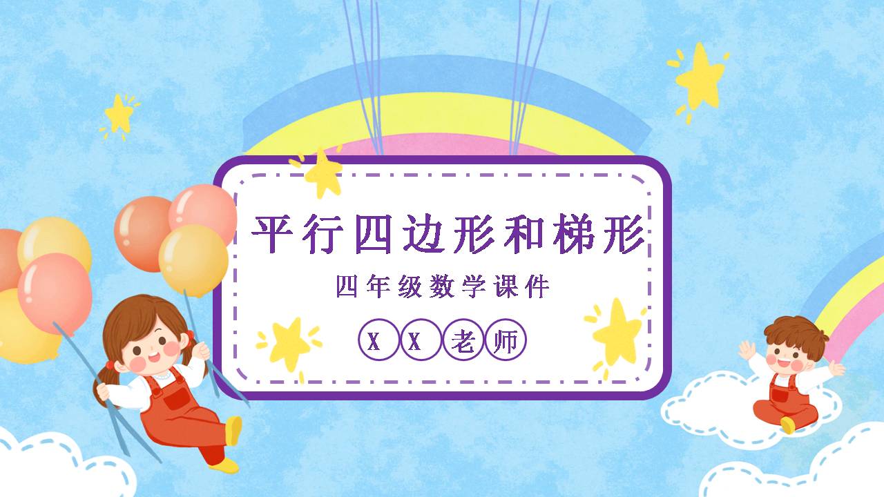 平行四边形和梯形课件ppt