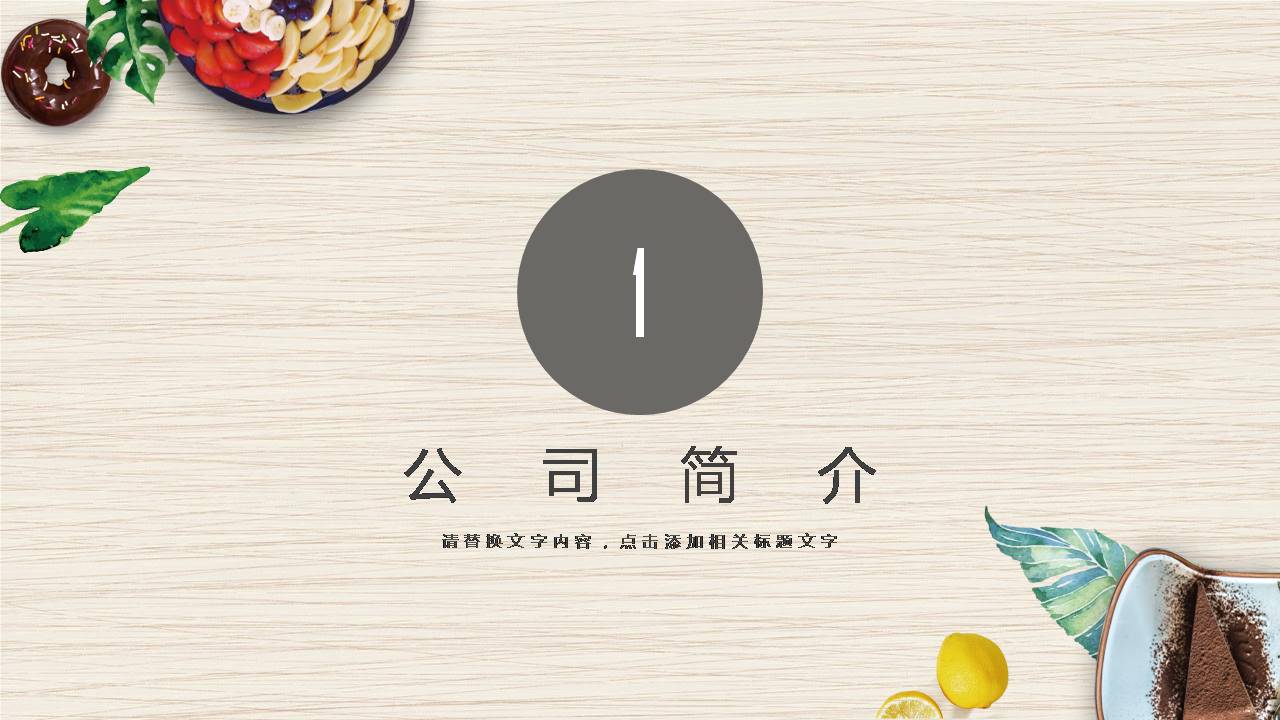 茶点美食ppt模板