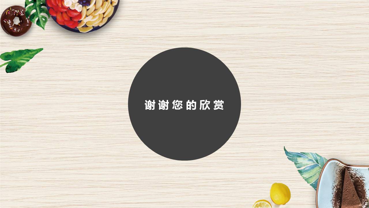 茶点美食ppt模板