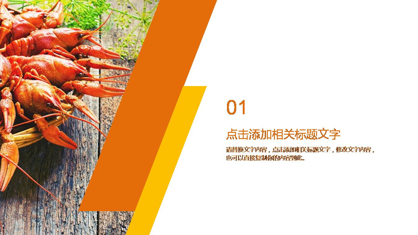 中国传统美食麻辣小龙虾ppt模板