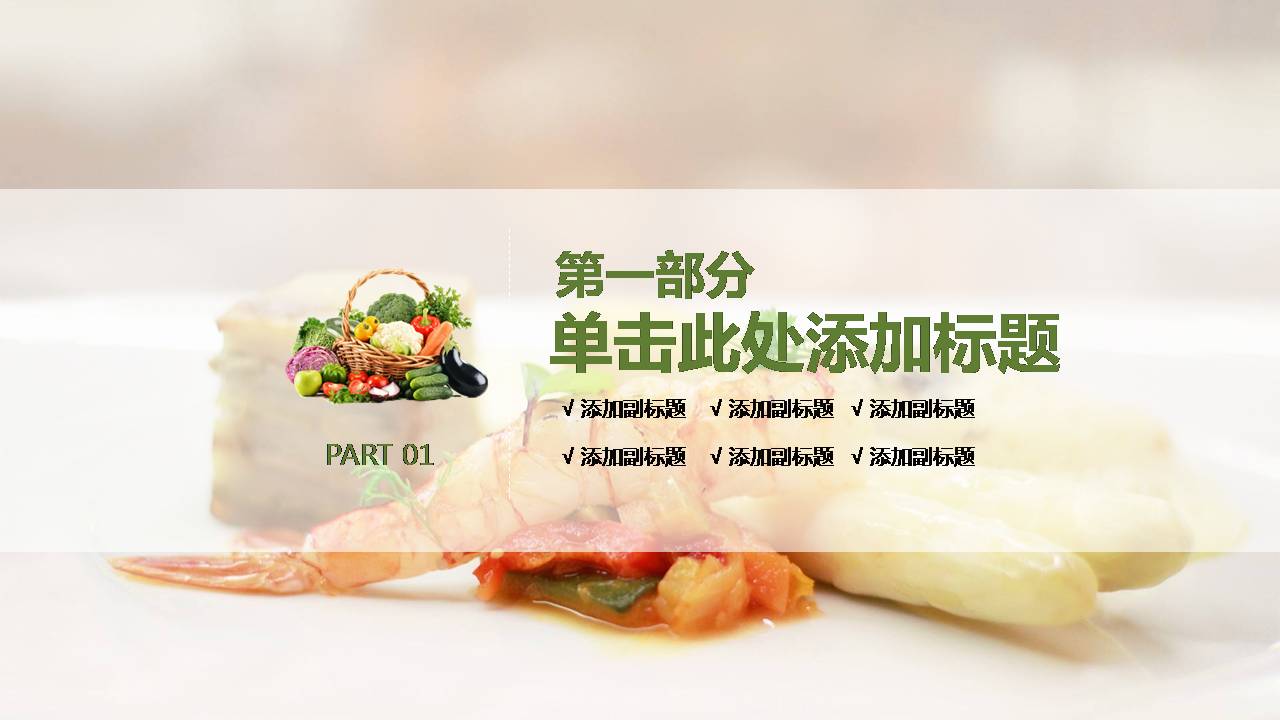 中国传统美食家的味道ppt