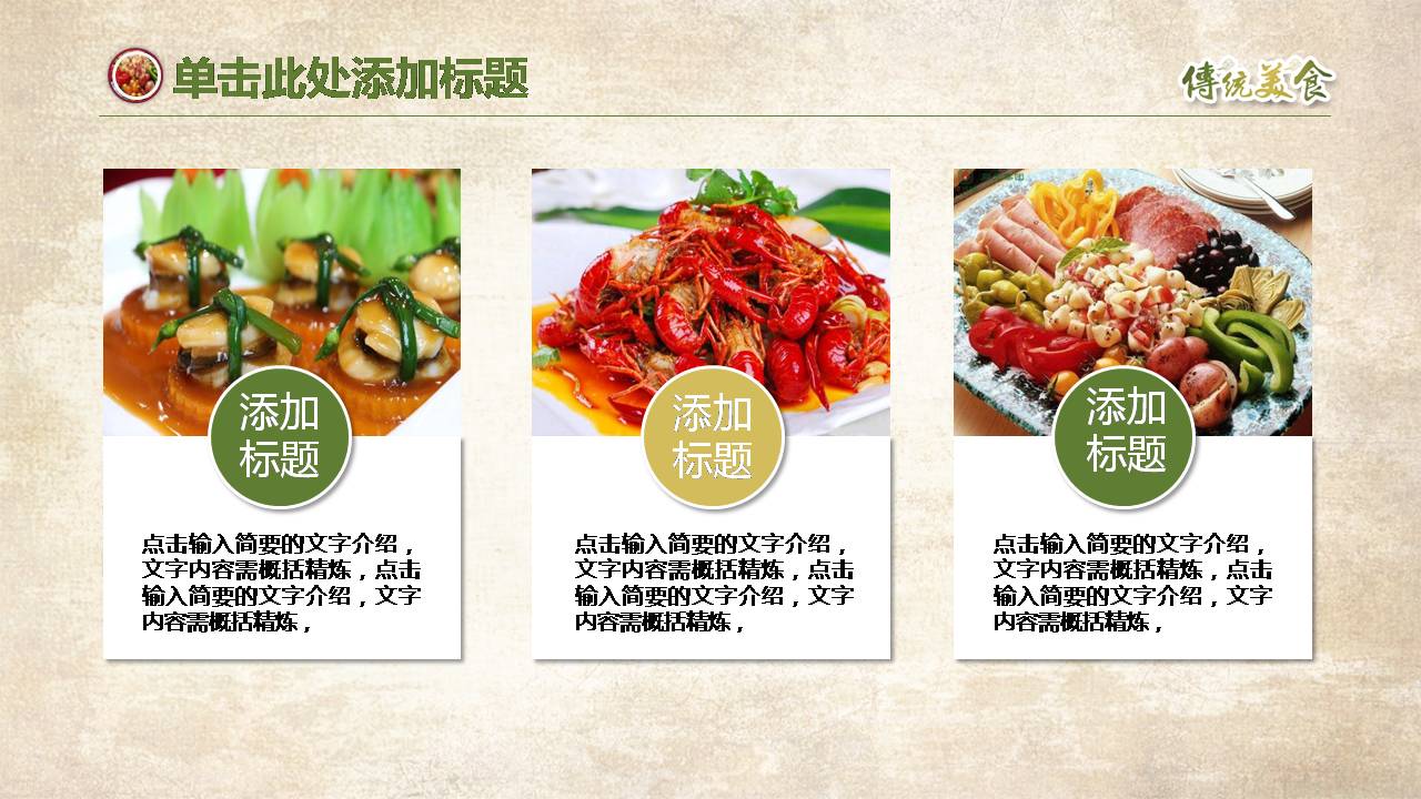 中国传统美食家的味道ppt