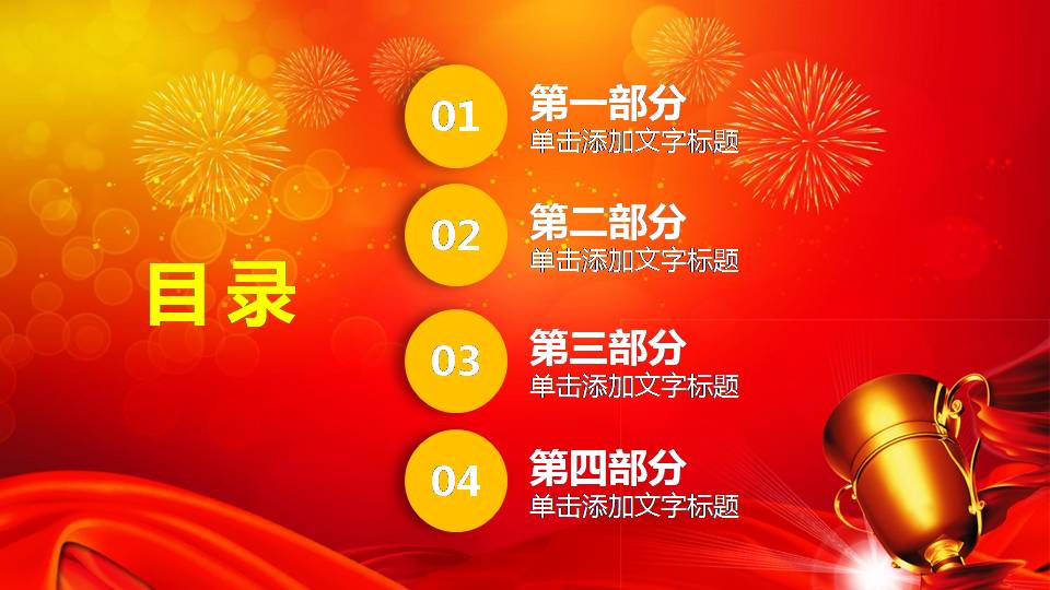 礼花奖杯颁奖典礼ppt模板