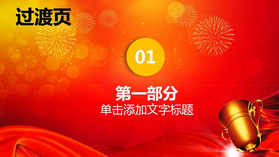 礼花奖杯颁奖典礼ppt模板