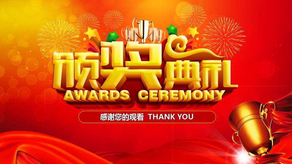 礼花奖杯颁奖典礼ppt模板