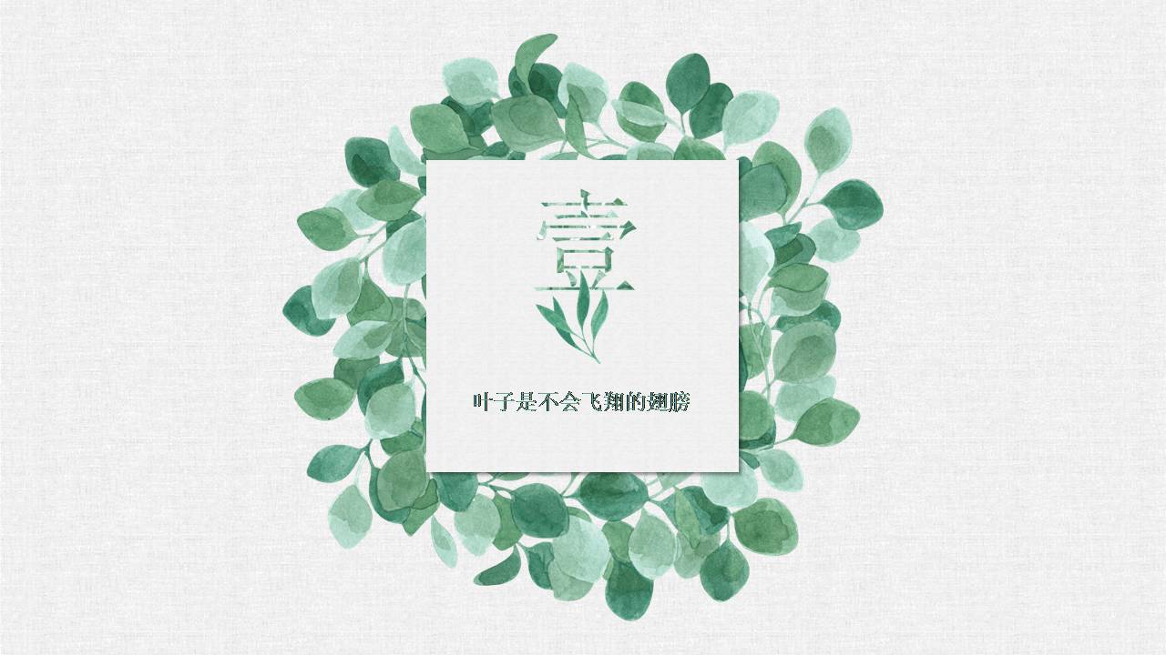 森系叶子ppt模板