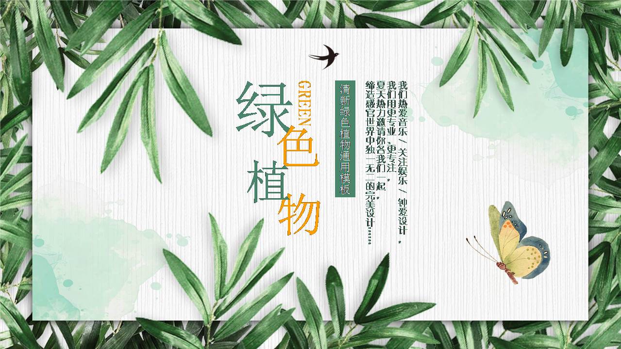 绿色森系植物ppt模板-聚给网