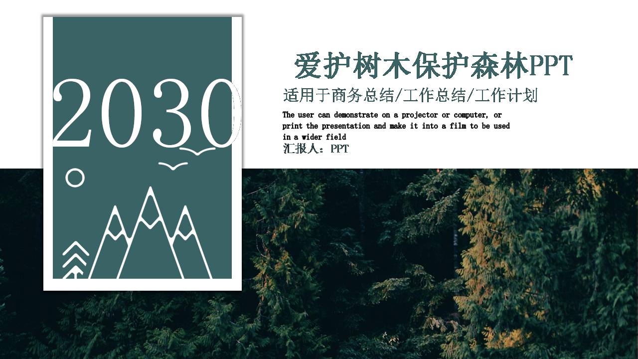 爱护树木绿色植物森系ppt模板