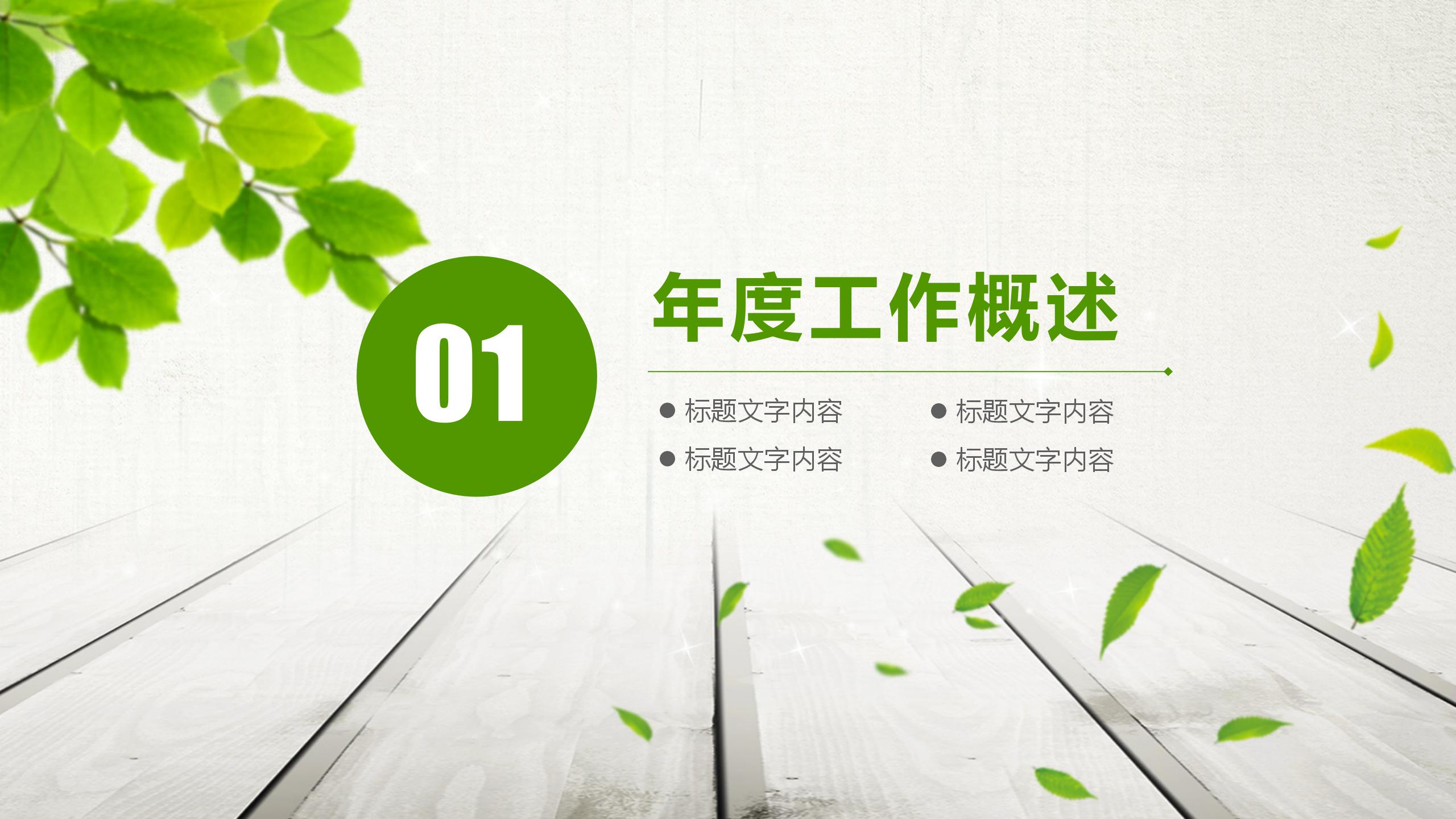 绿色清新年度工作总结ppt模板