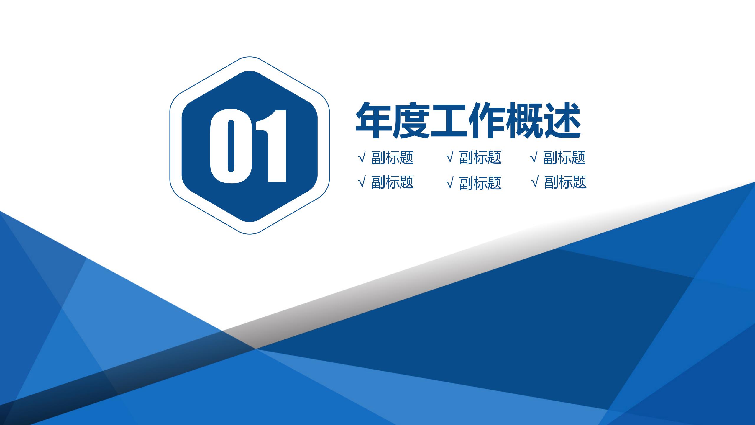 简约蓝色几何月工作总结ppt模板