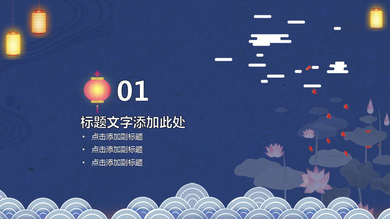 中秋节日荷花ppt模板