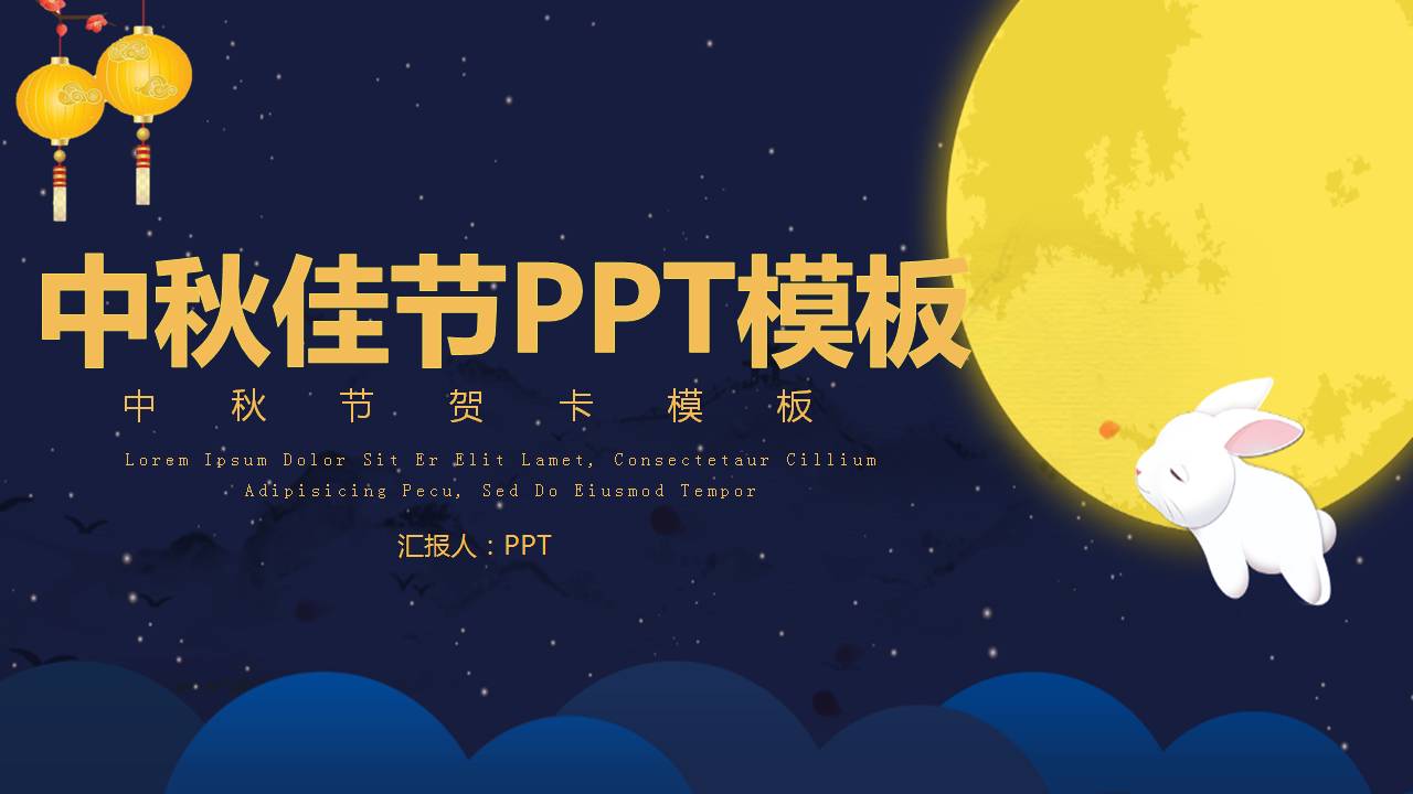 中秋节日贺卡ppt模板-聚给网