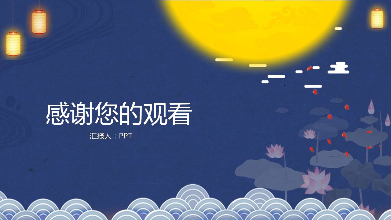 中秋节日荷花ppt模板