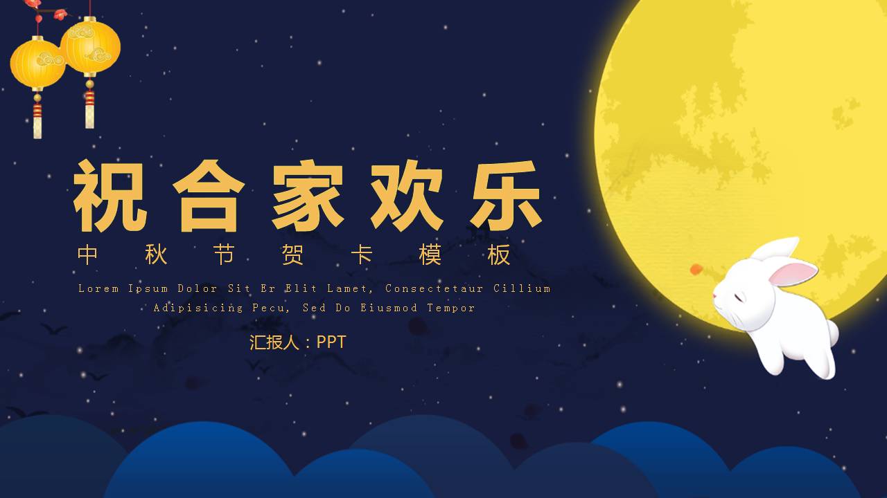 中秋节日贺卡ppt模板