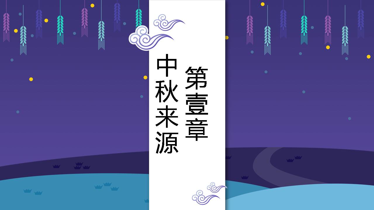 中秋节月宫气氛ppt模板