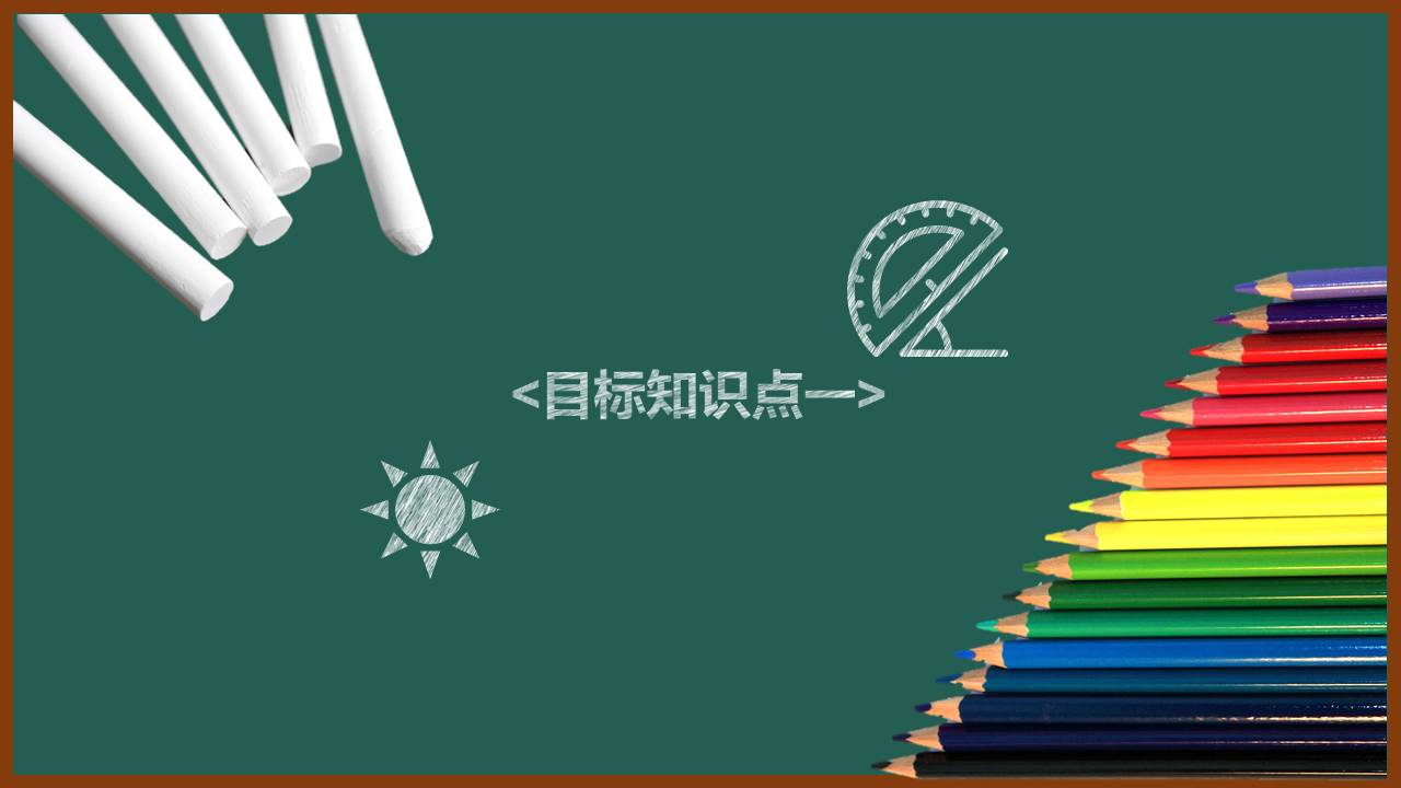 圆的认识与周长ppt课件