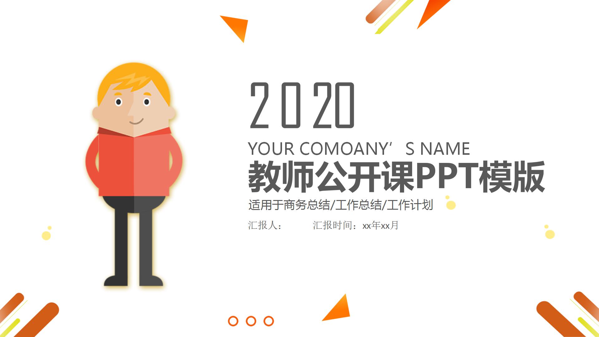 2020卡通教育教学公开课ppt模板-聚给网