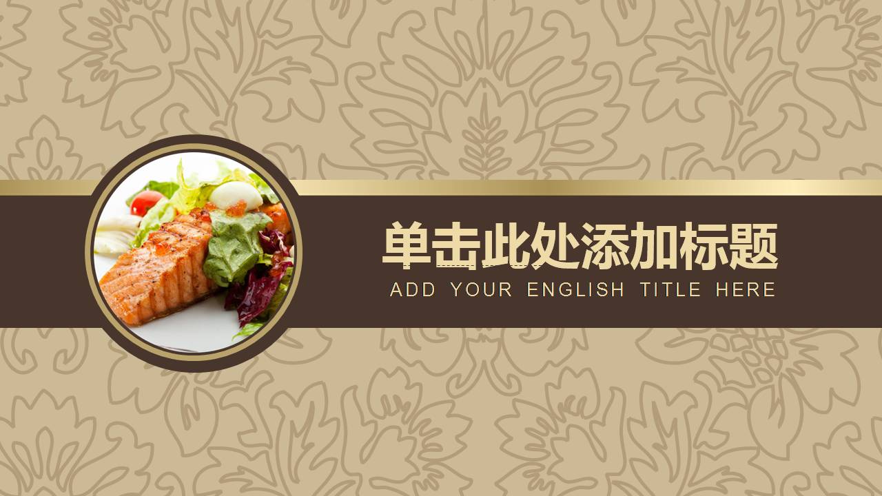 奢华的西餐厅礼仪ppt模板