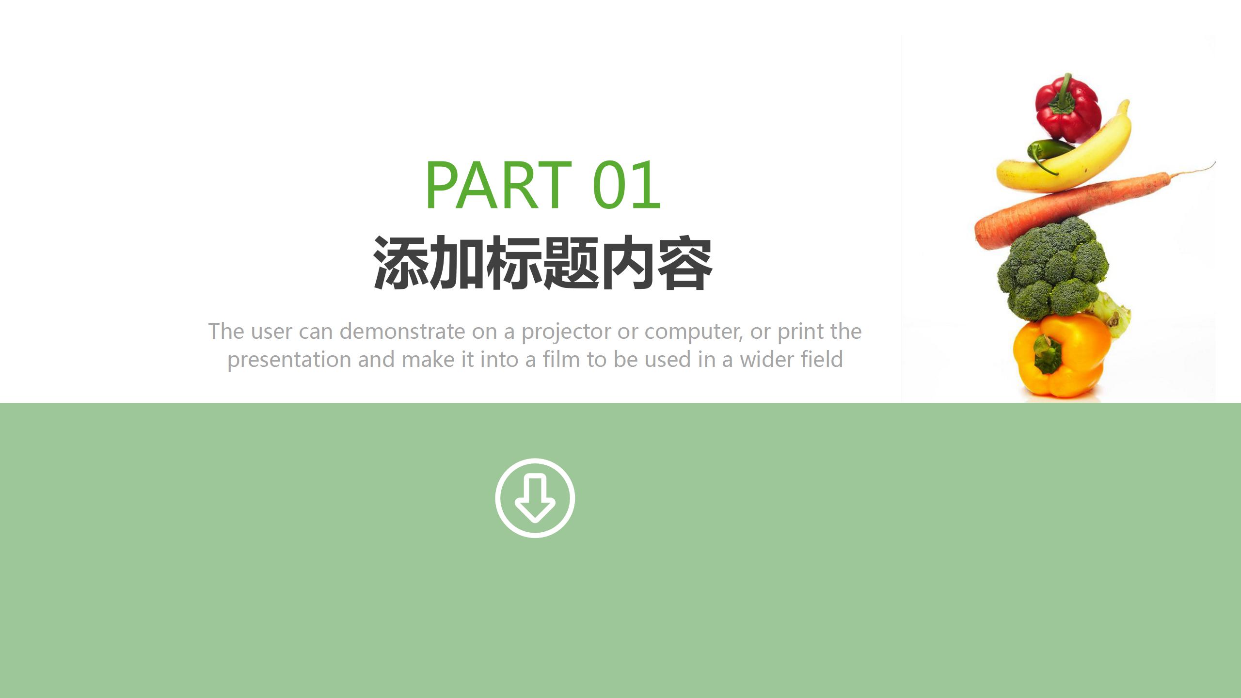 有机蔬菜绿色生态农业工作汇报ppt模板