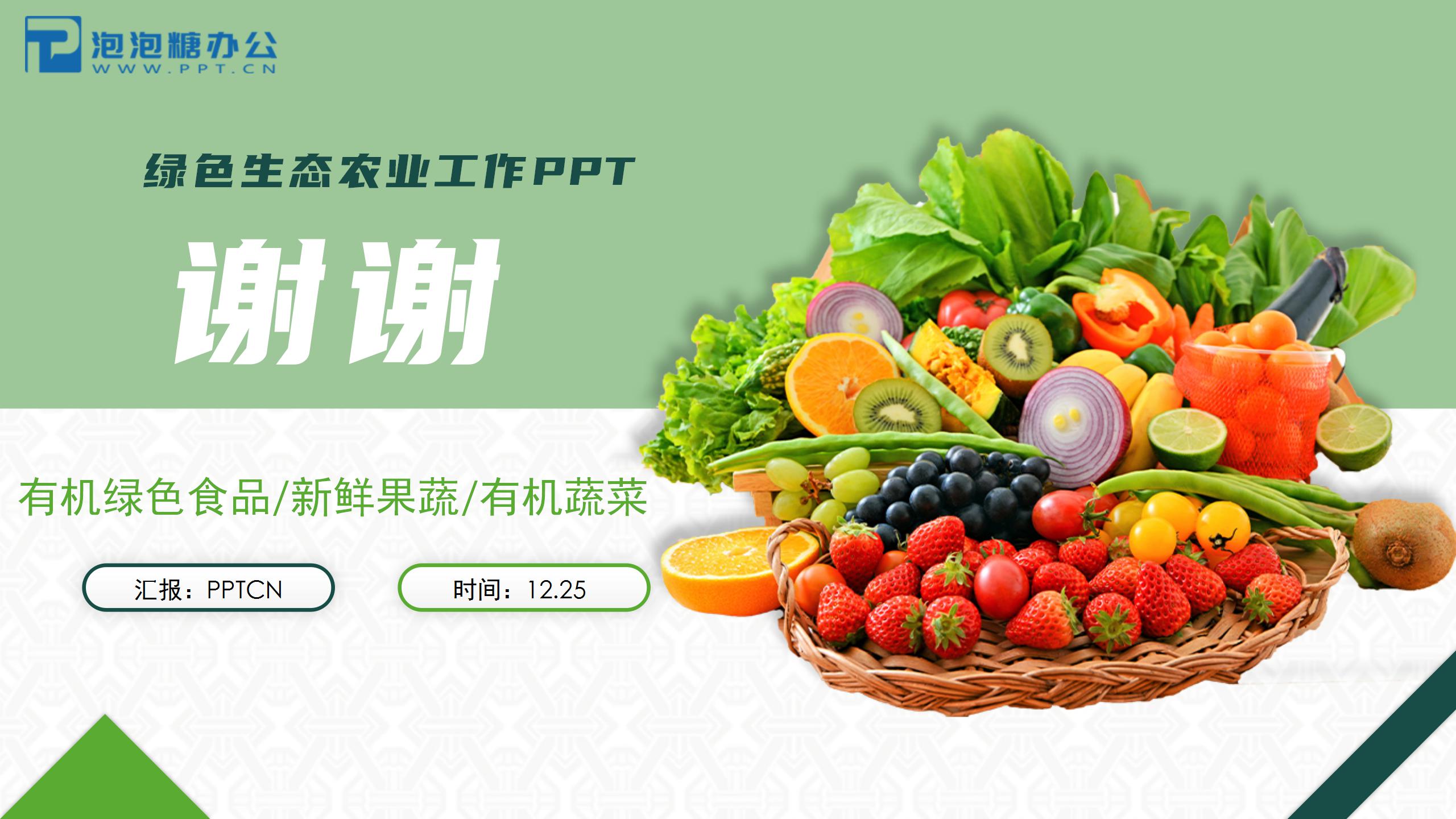 有机蔬菜绿色生态农业工作汇报ppt模板