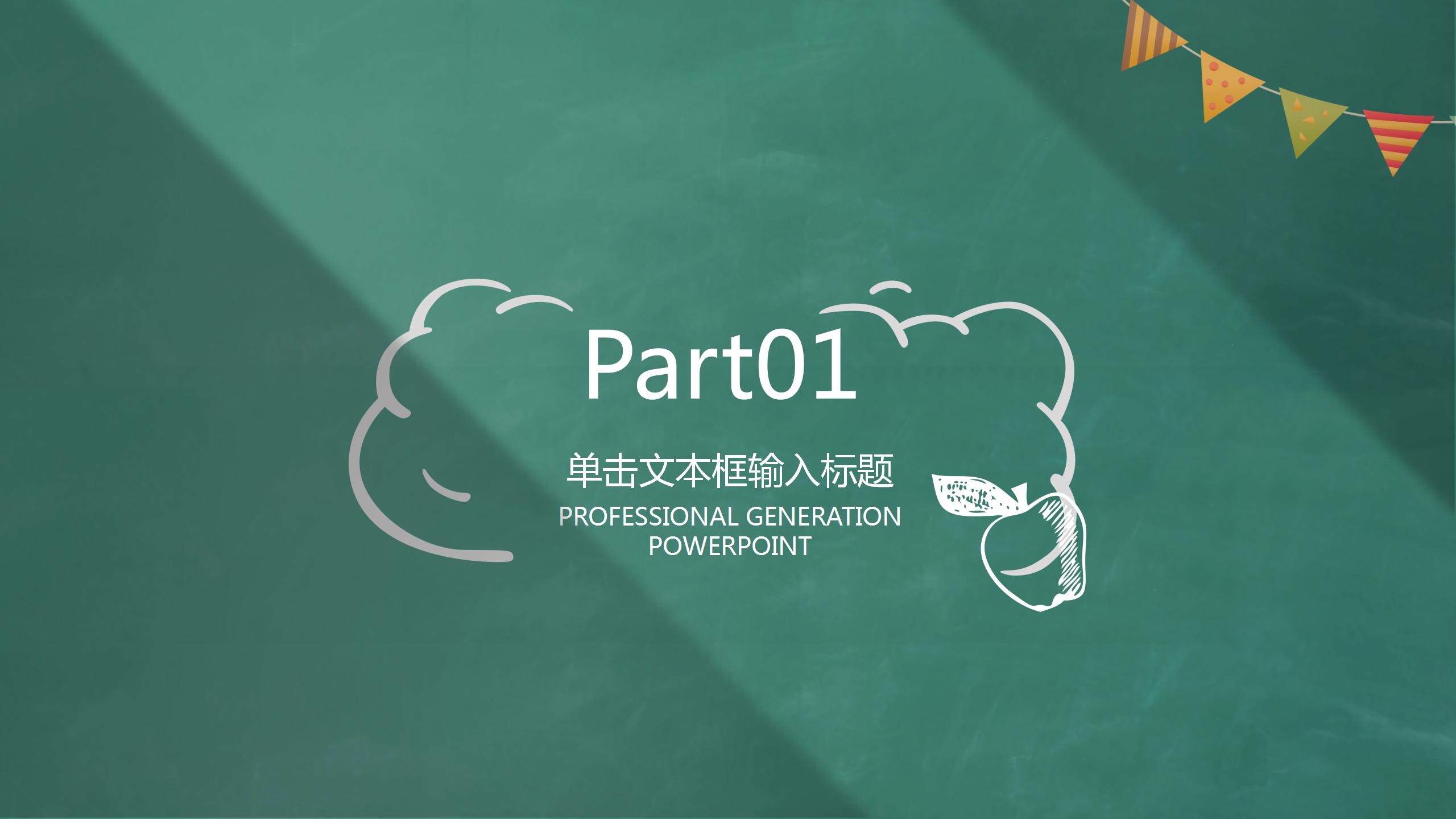 黑板风学校教育教学通用ppt模板