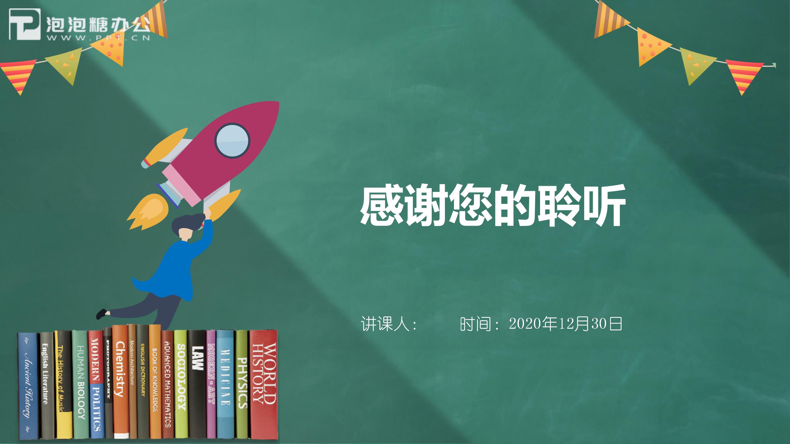 黑板风学校教育教学通用ppt模板