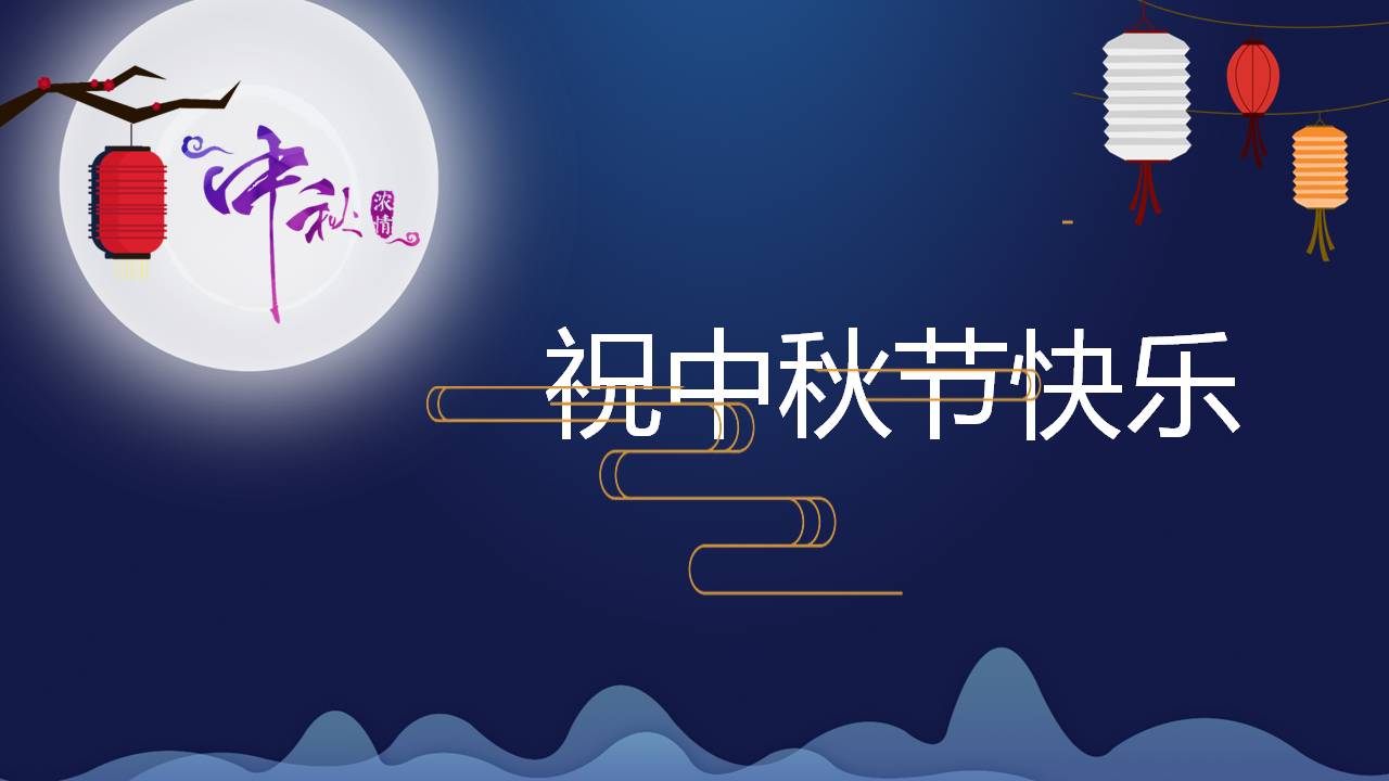 花好月圆中秋节ppt模板