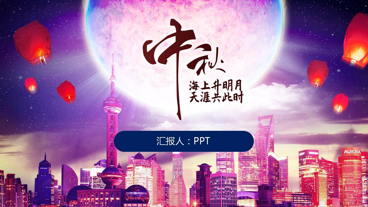 中秋节城市中的月亮ppt模板-聚给网
