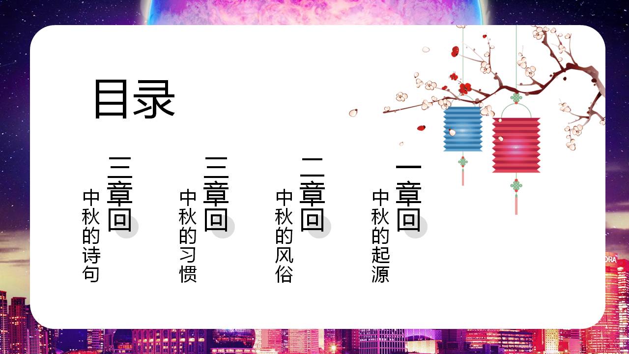 中秋节城市中的月亮ppt模板
