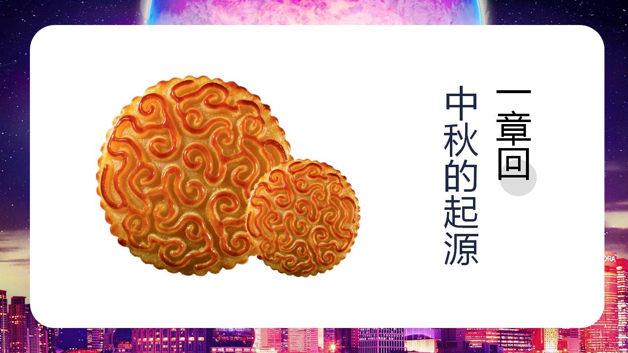 中秋节城市中的月亮ppt模板