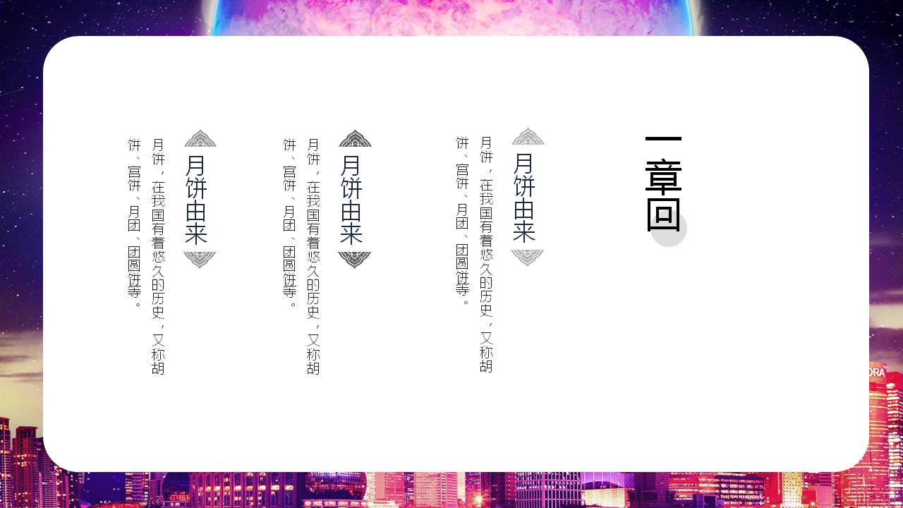 中秋节城市中的月亮ppt模板