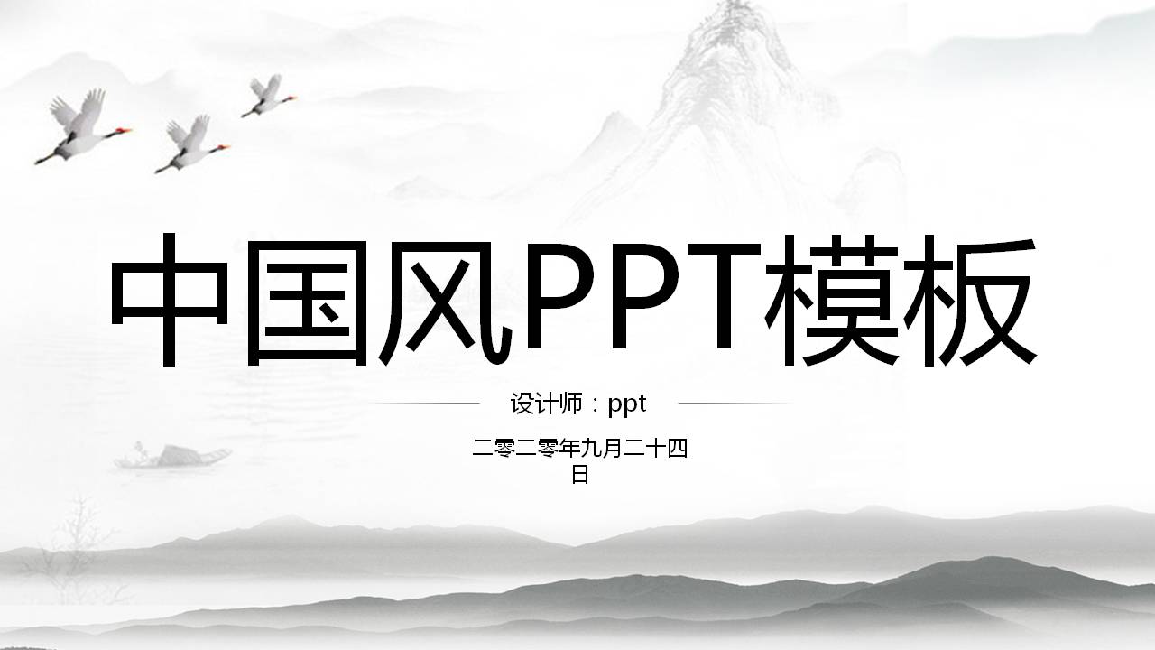 素雅灰色的中国风ppt模板-聚给网