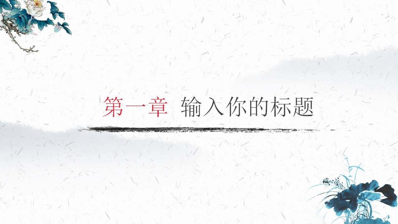 彩色水墨的中国风ppt模板