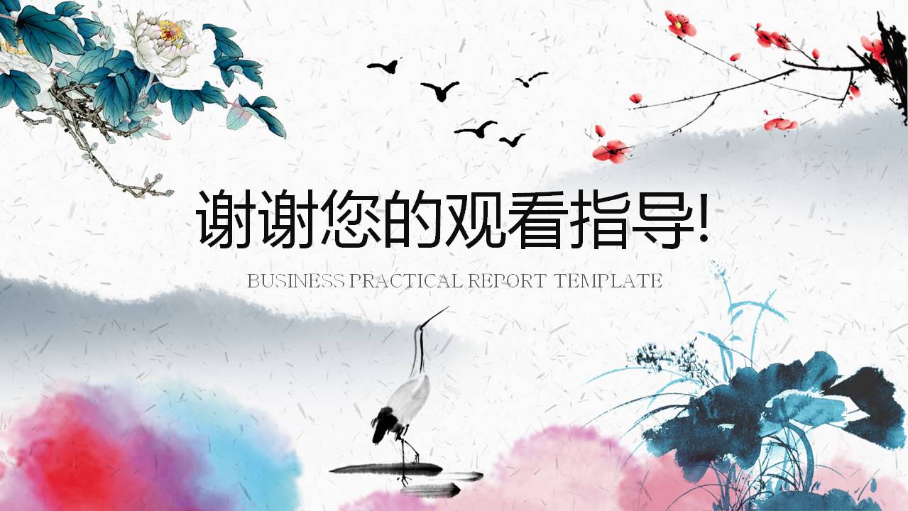 彩色水墨的中国风ppt模板
