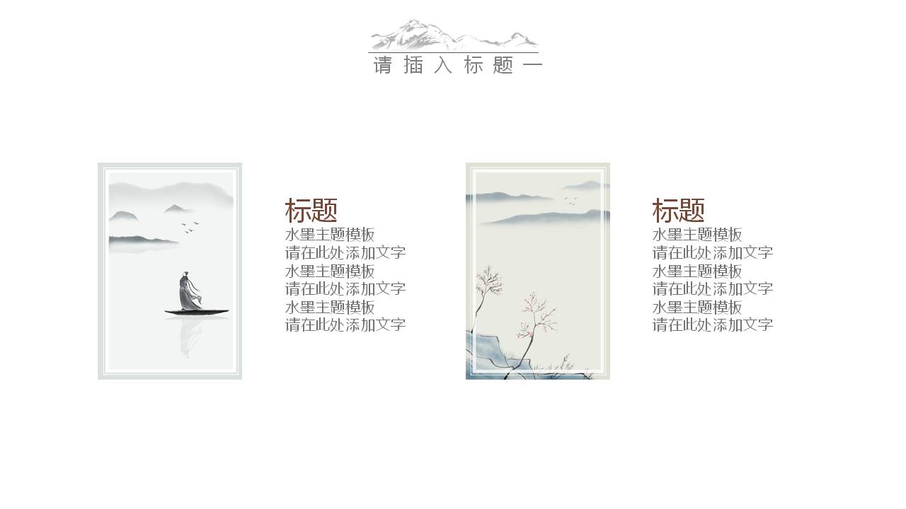 极简的水墨大气中国风ppt模板