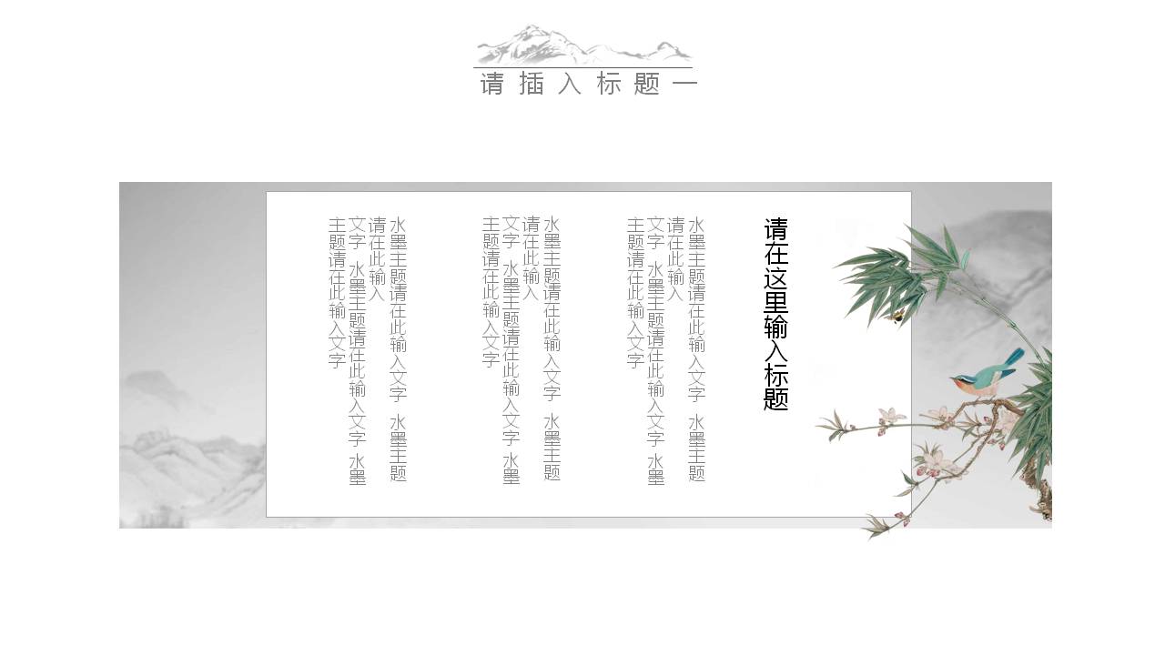 极简的水墨大气中国风ppt模板