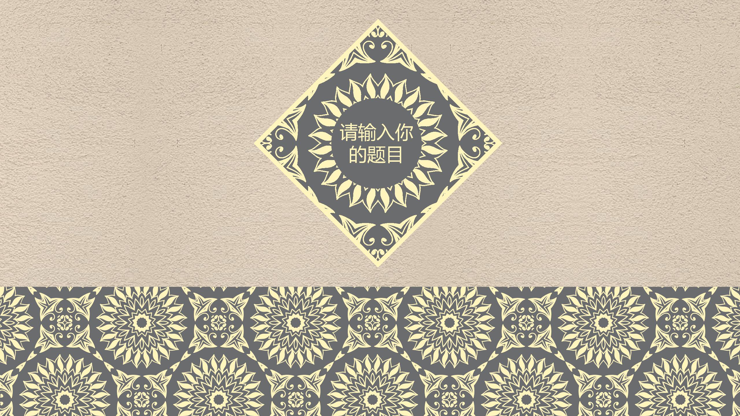 民族风格古色古香动态ppt模板