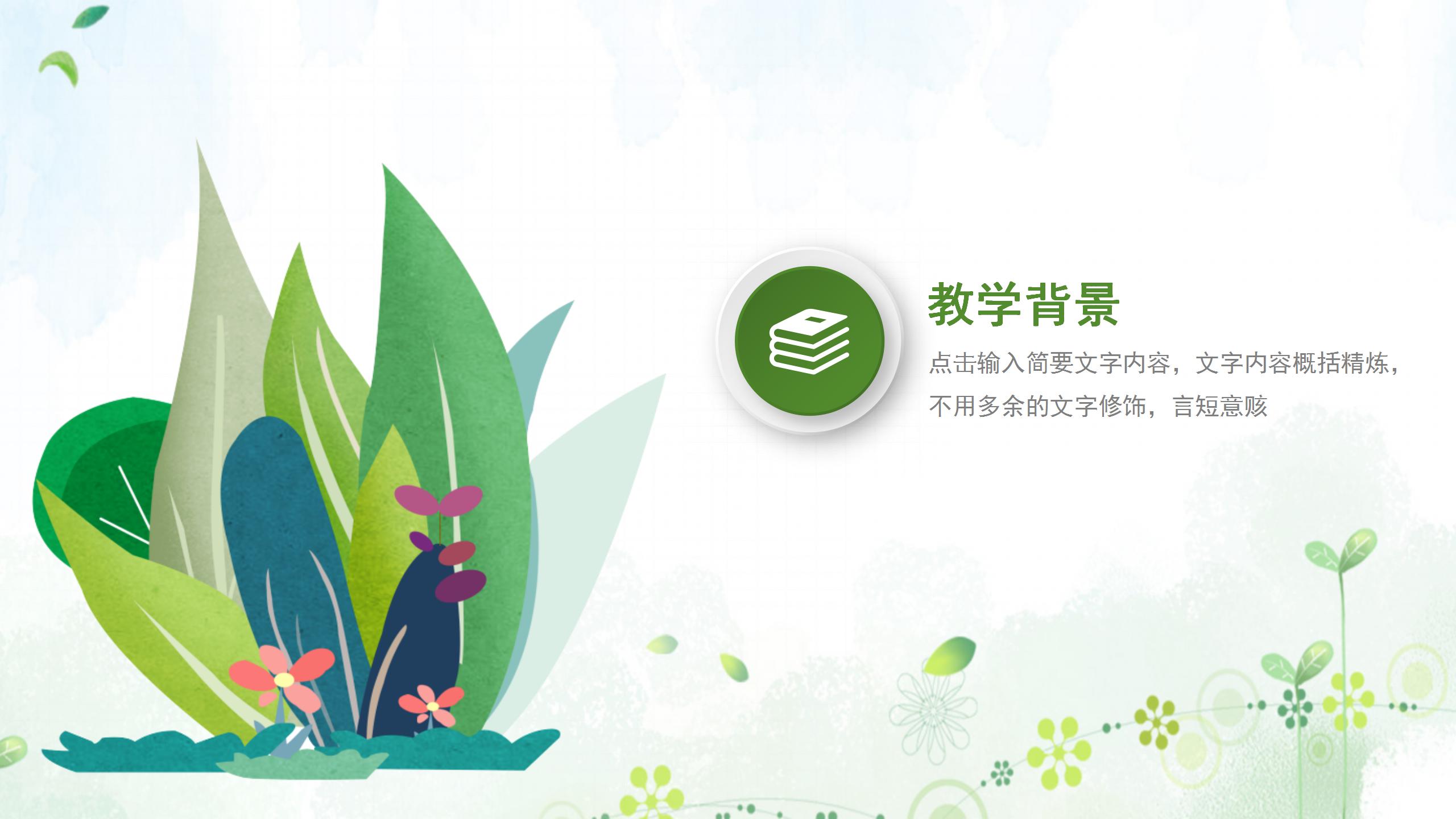 绿色简洁教师说课ppt模板