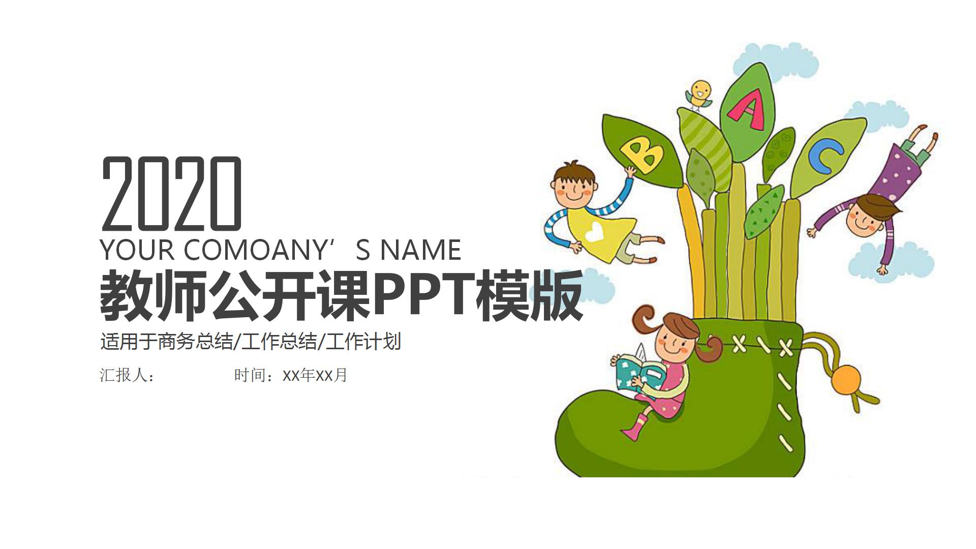 彩色卡通教师公开课通用ppt模板