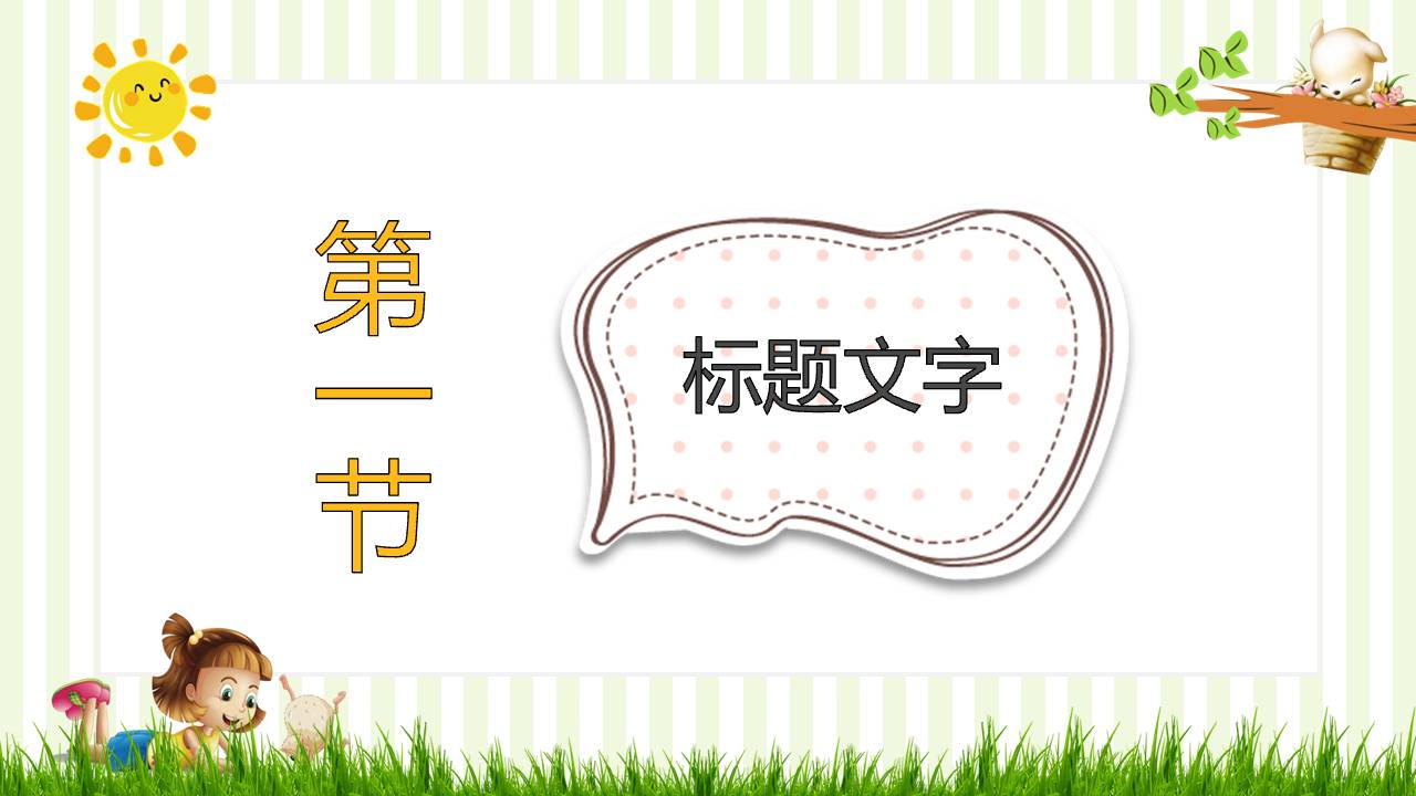 卡通的可爱说课ppt模板