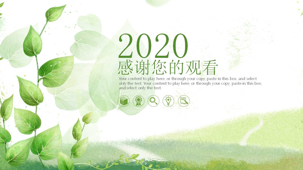 清新绿色关于春天的ppt模板