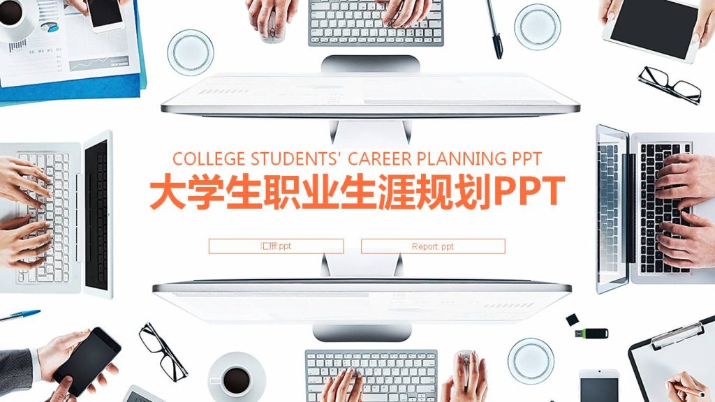 白领办公大学生职业生涯个人规划ppt模板-聚给网