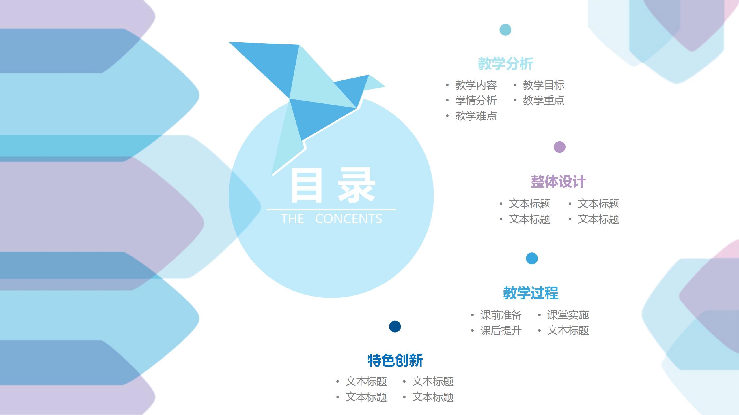 创意清新教育教学公开课说课ppt模板