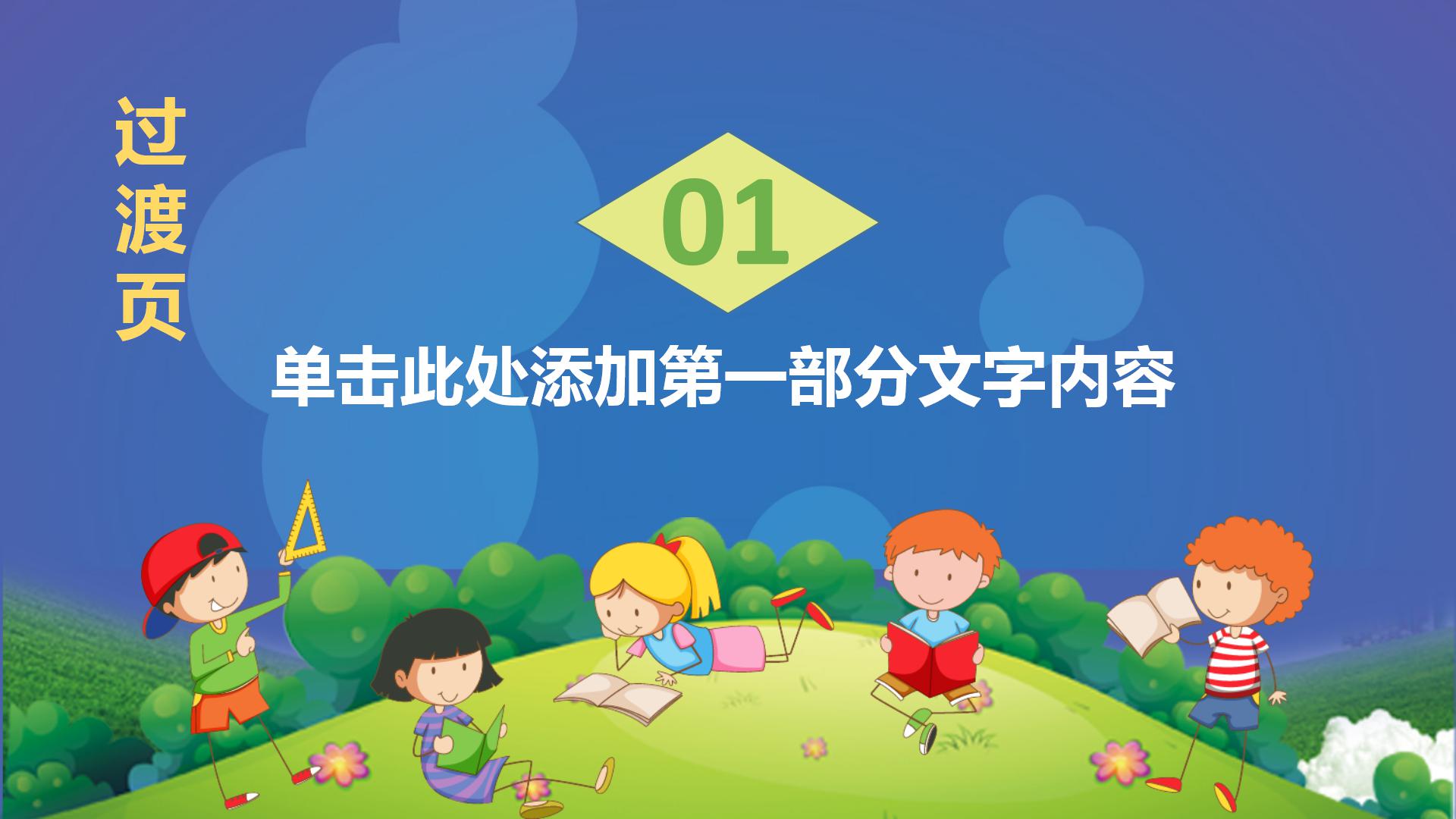 卡通创意幼儿园小学生家长会PPT模板