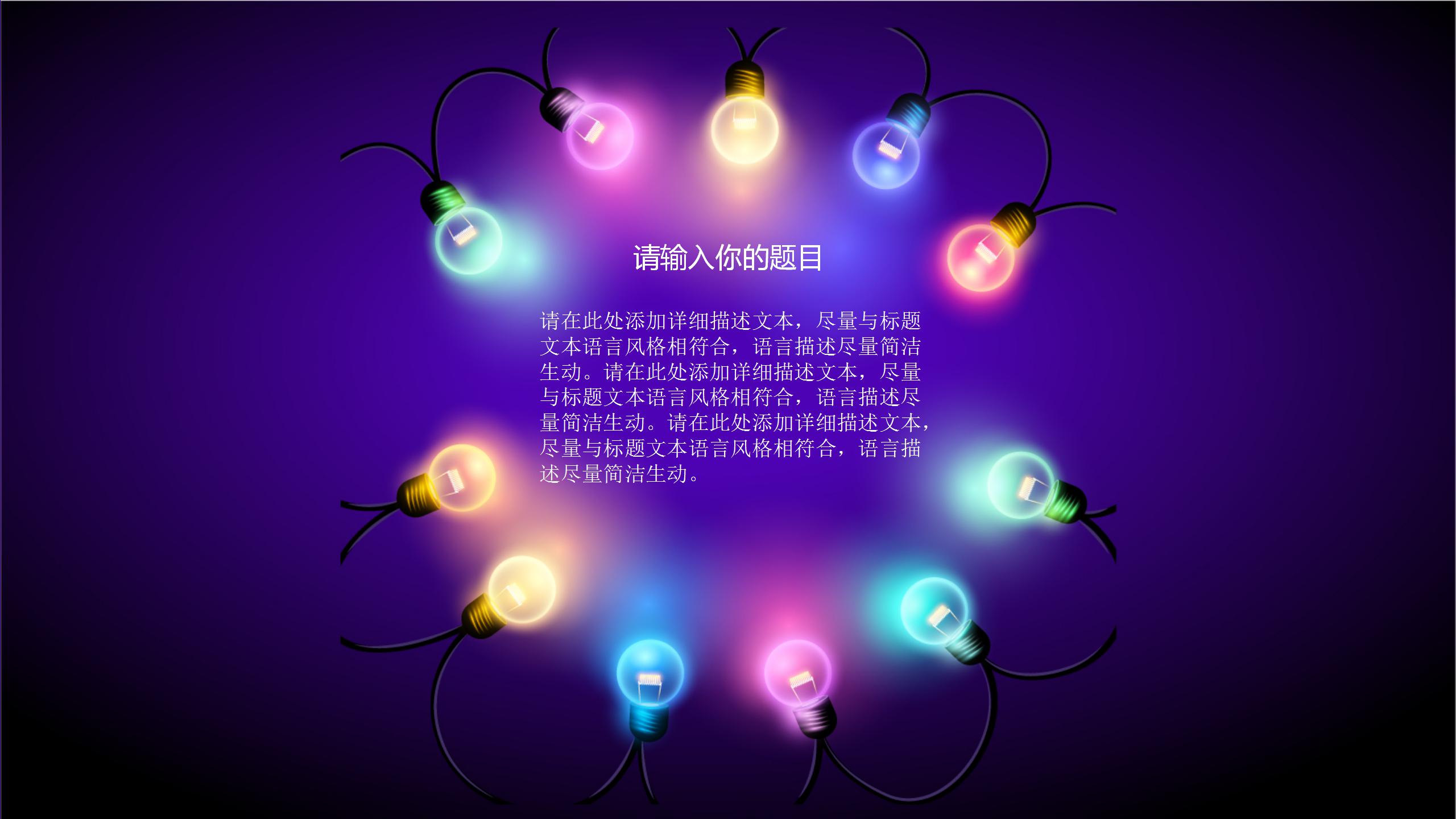 炫彩生日会活动策划方案ppt模板