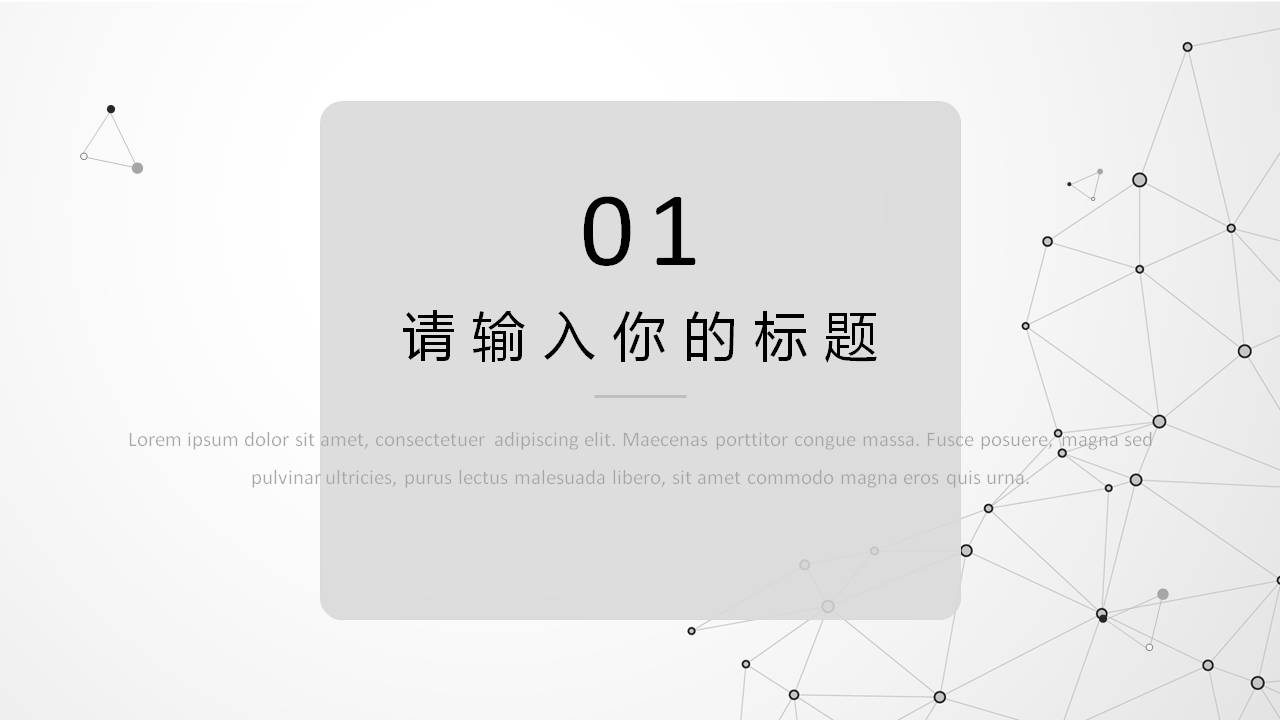 点线颗粒工作汇报ppt模板