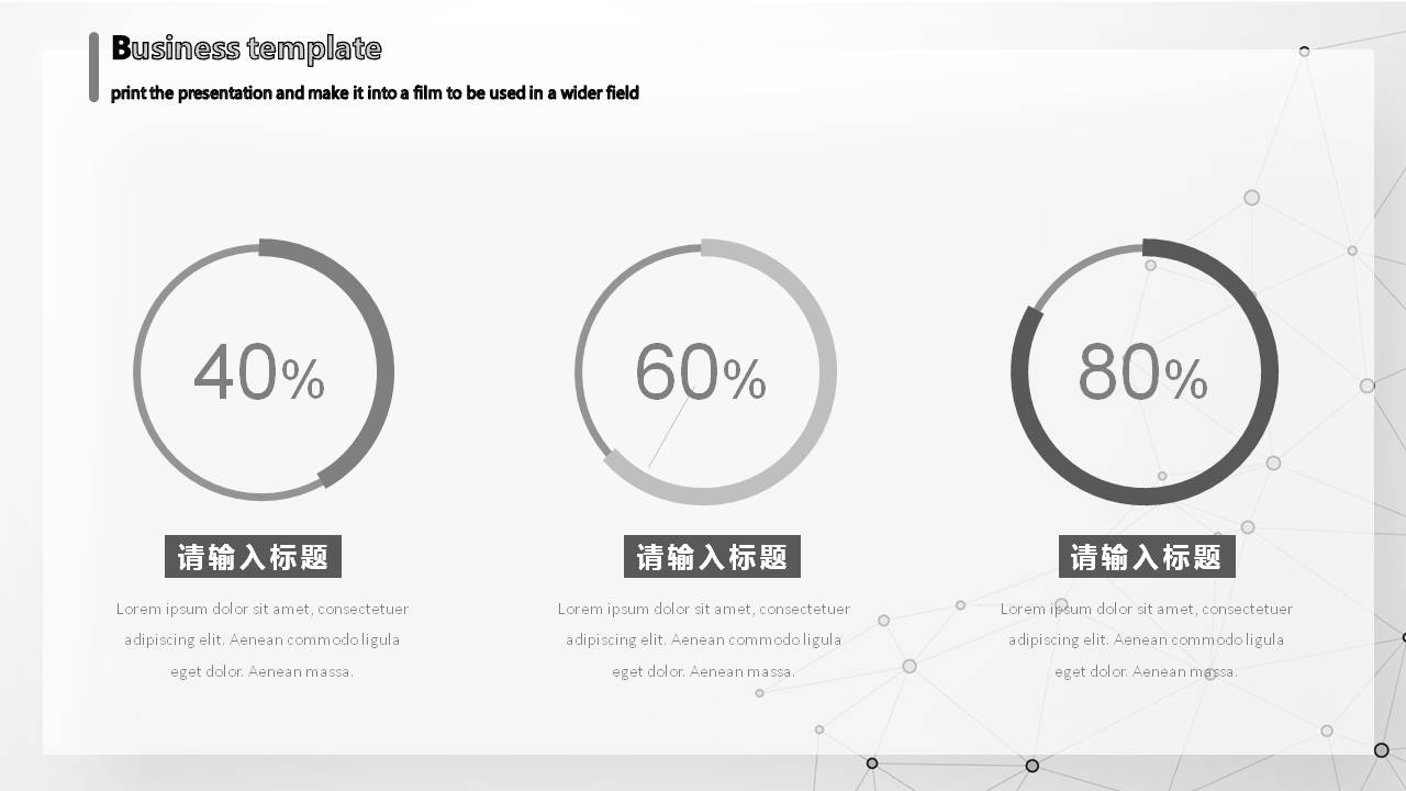 点线颗粒工作汇报ppt模板