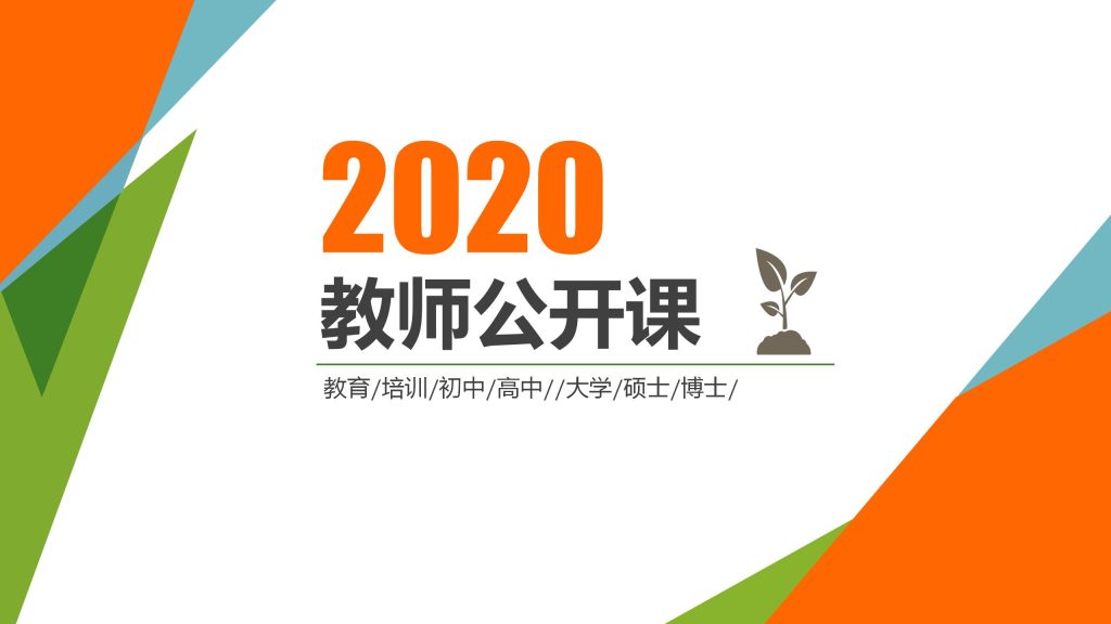 橙色炫彩2020教师公开课ppt模板-聚给网